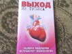Халява: samozdraw, Книга Выход из тупика. Ошибки медицины исправляет